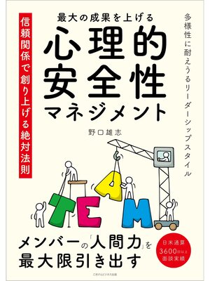 cover image of 最大の成果をあげる心理的安全性マネジメント 信頼関係で創り上げる絶対法則